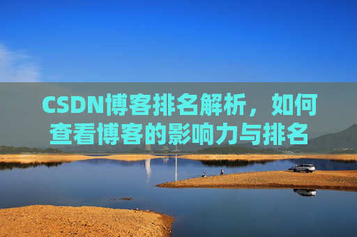 CSDN博客排名解析，如何查看博客的影响力与排名