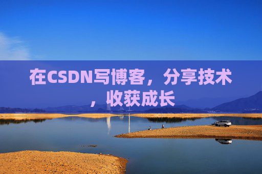 在CSDN写博客，分享技术，收获成长