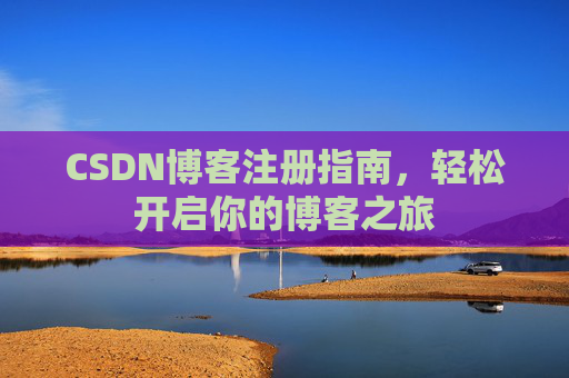 CSDN博客注册指南，轻松开启你的博客之旅