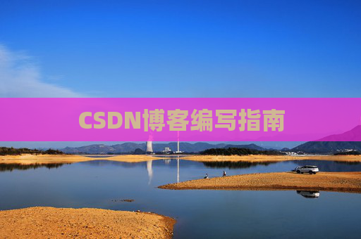 CSDN博客编写指南